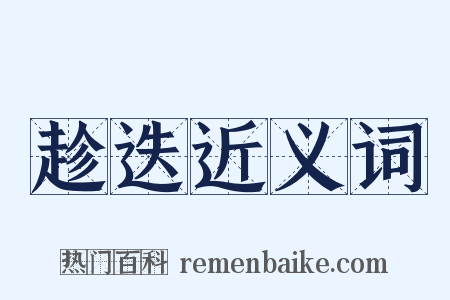 趁迭近义词是什么意思的图片